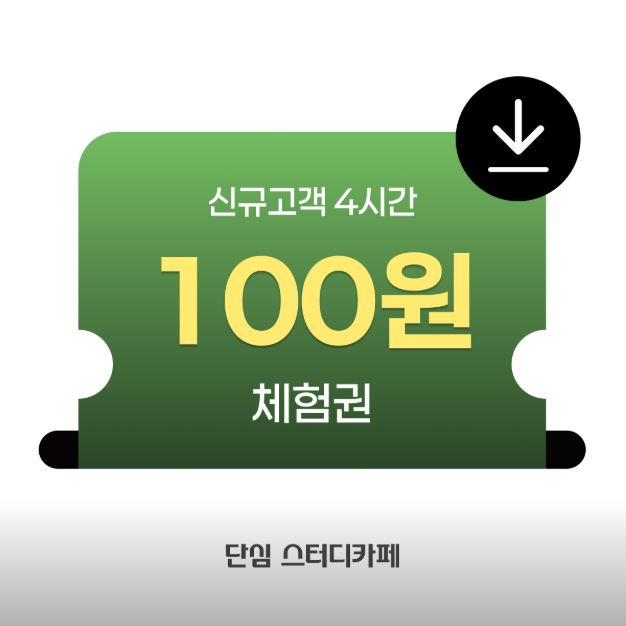 단심 스터디카페 신규고객 4시간 100원 체험권 안내 이미지
