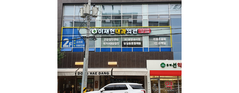 동해시 재활의학과