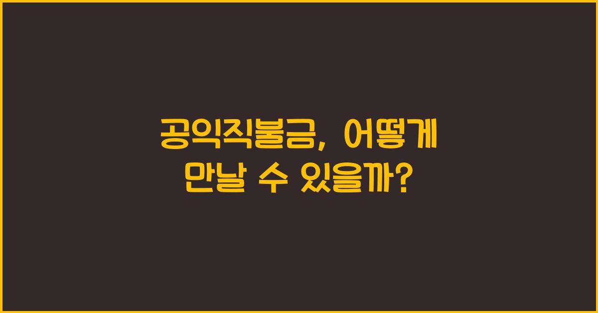 공익직불금