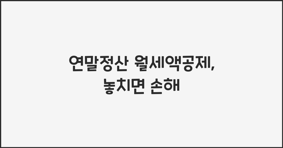 연말정산 월세액공제