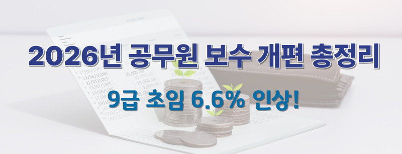 2026년공무원보수개편