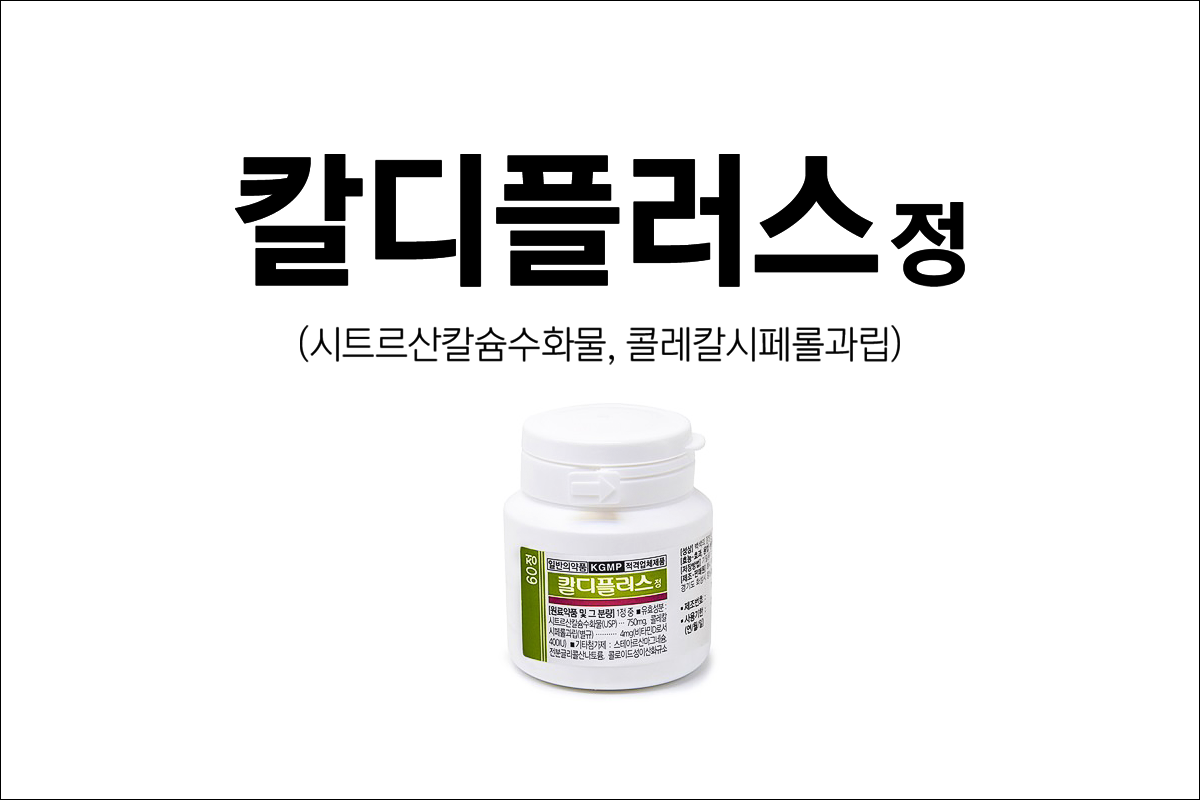 비타민D·칼슘제 칼디플러스정(Cal-D Plus Tab.)