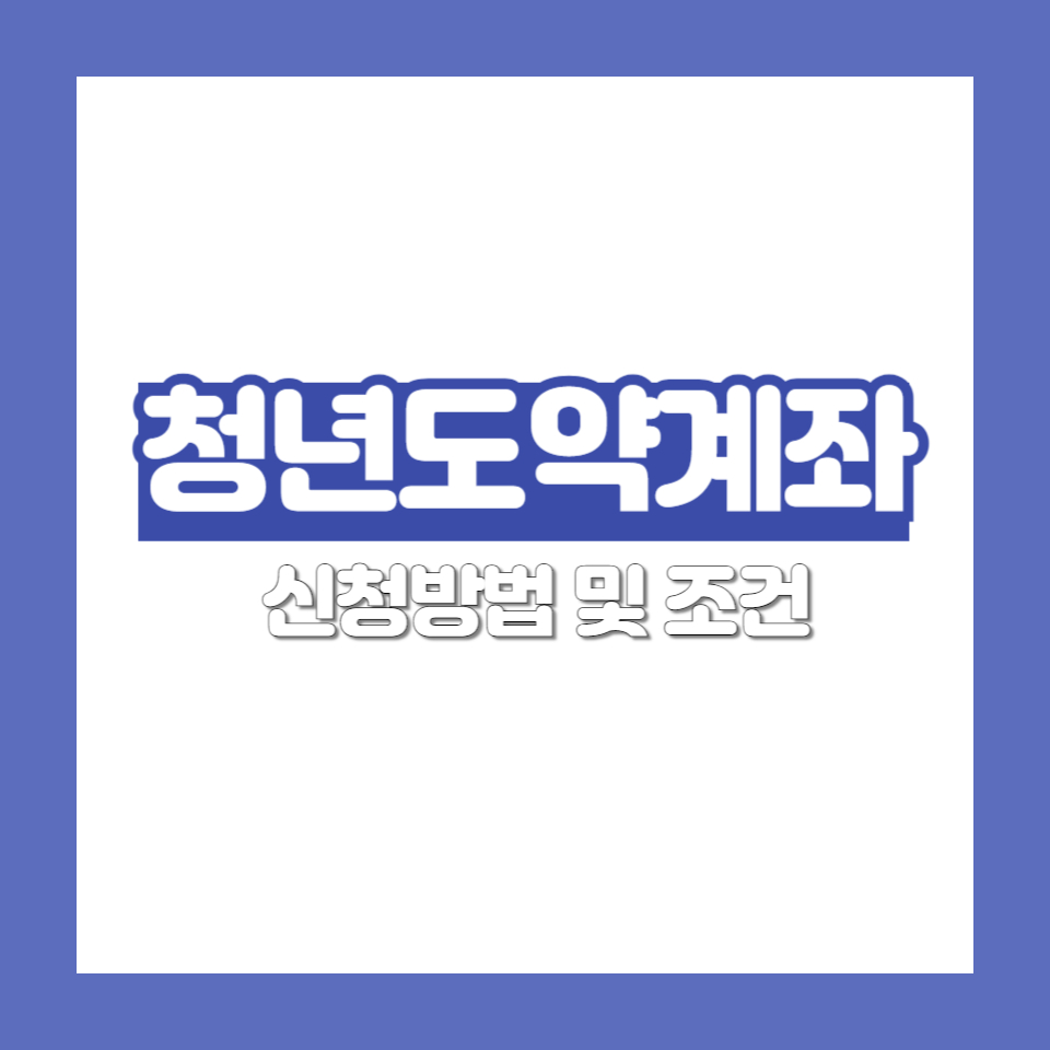 청년도약계좌