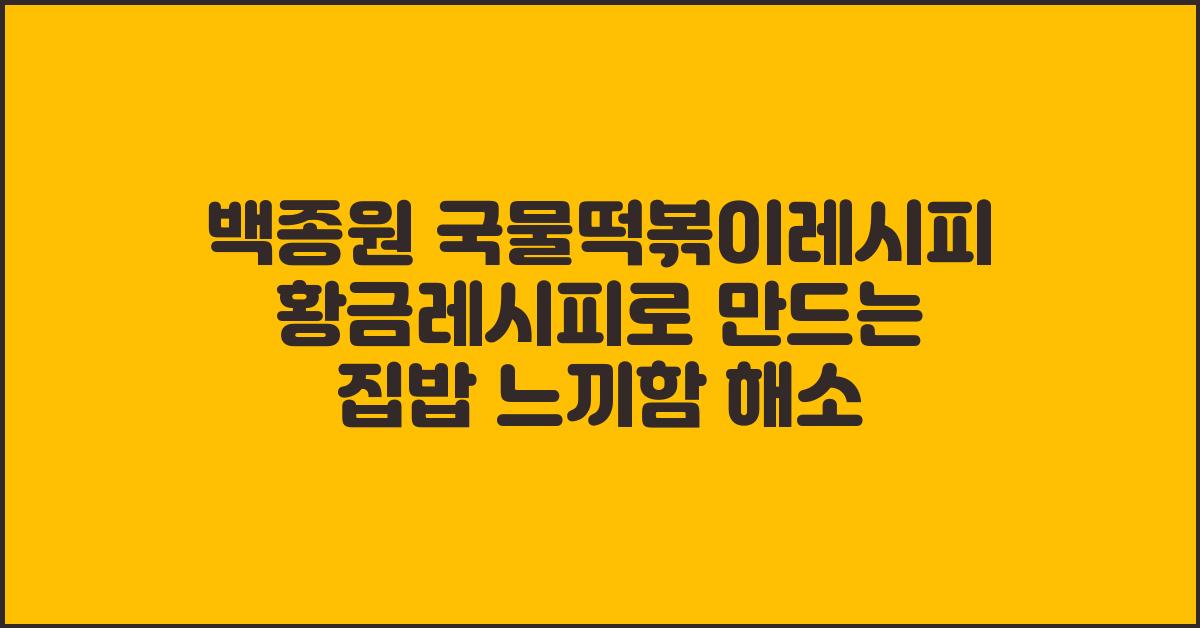 백종원 국물떡볶이레시피 황금레시피