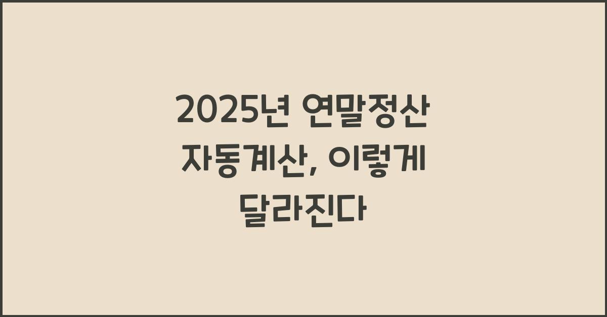 2025년 연말정산 자동계산