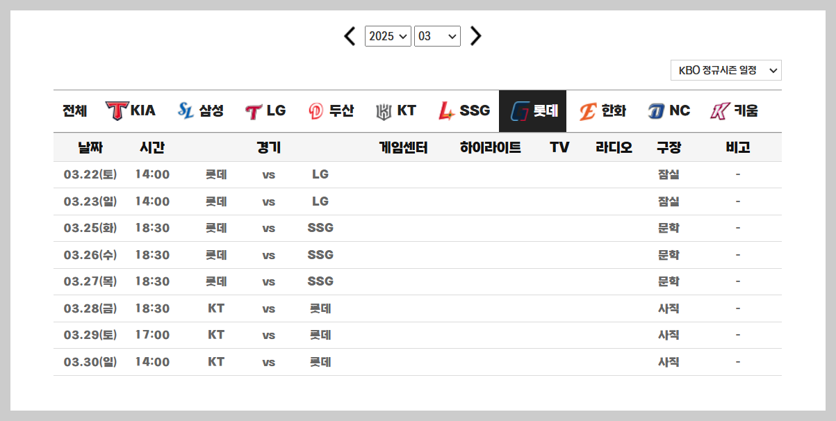 롯데 자이언츠 정규시즌 일정