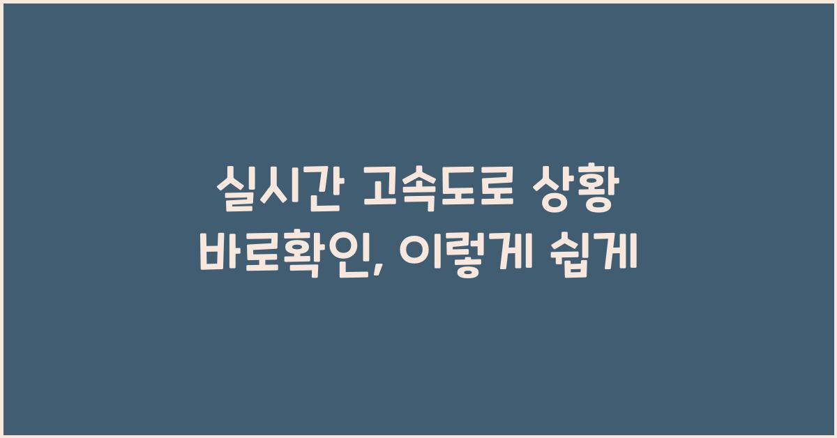 실시간 고속도로 상황 바로확인