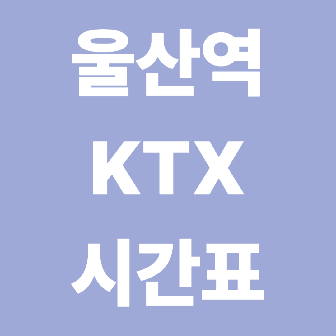 울산역 KTX 시간표 완벽정리