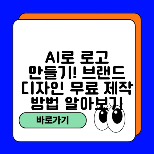 AI로 로고 만들기! 브랜드 디자인 무료 제작 방법 알아보기