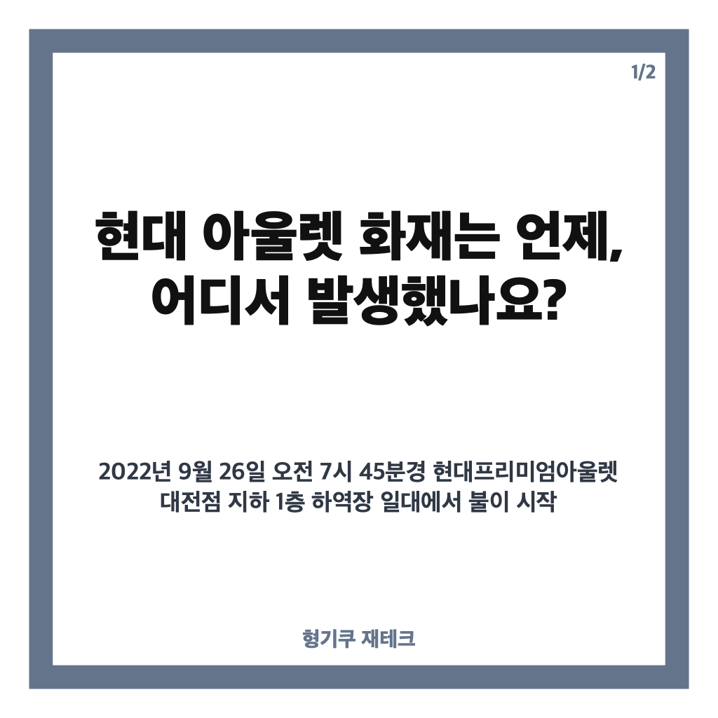 현대 아울렛 화재 원인과 피해, 책임자 4명 실형 선고까지 카드뉴스 1
