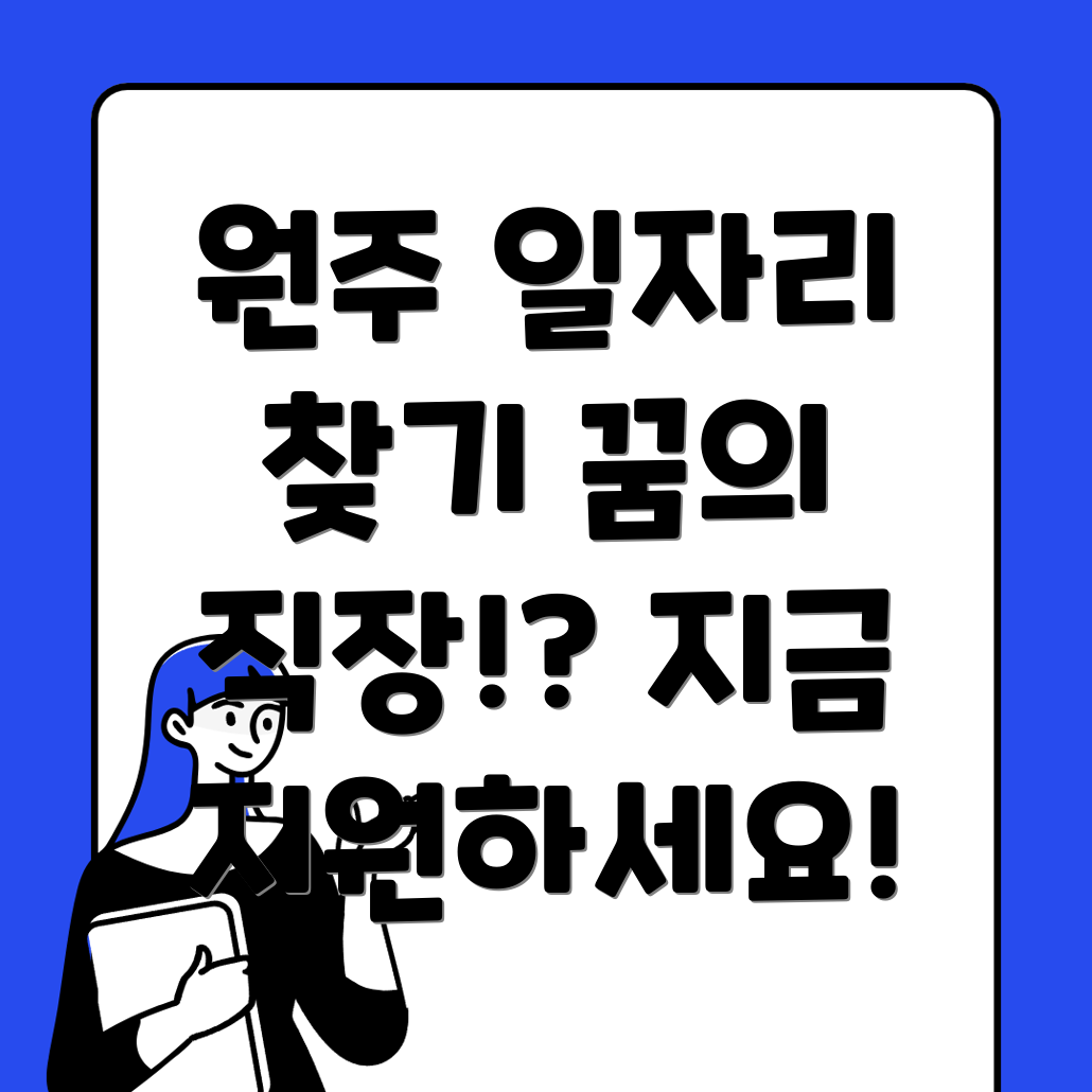 원주 일자리