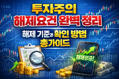 투자주의 해제요건