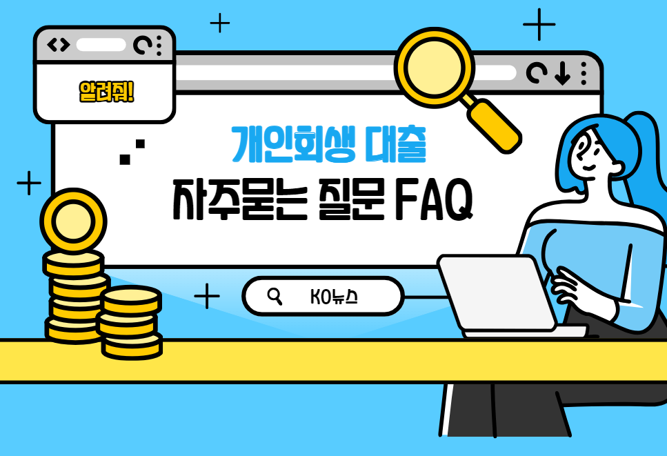 개인회생-대출-자주-묻는-질문