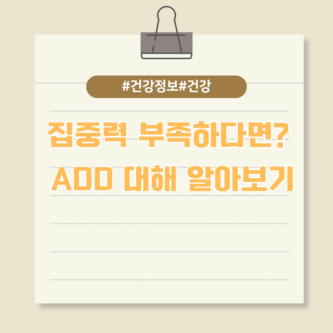 집중력이 부족하다면? ADD에 대해 알아보기