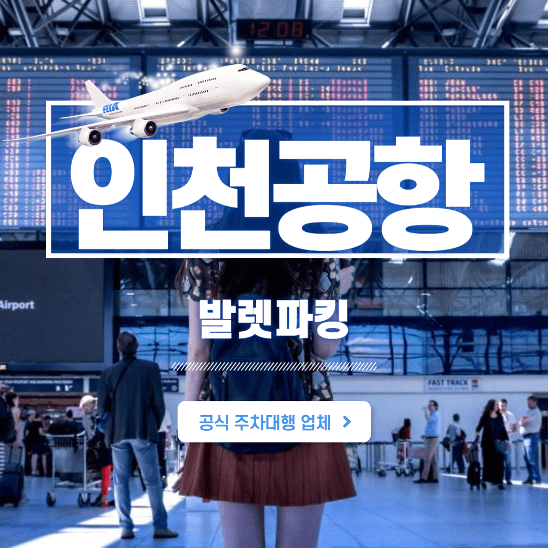 인천공항 발렛파킹