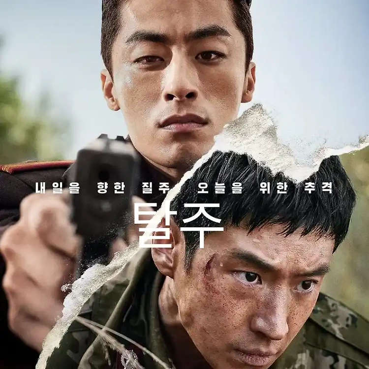 탈주 영화 포스터