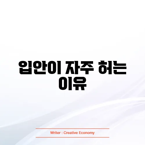 입안이 자주 허는 이유