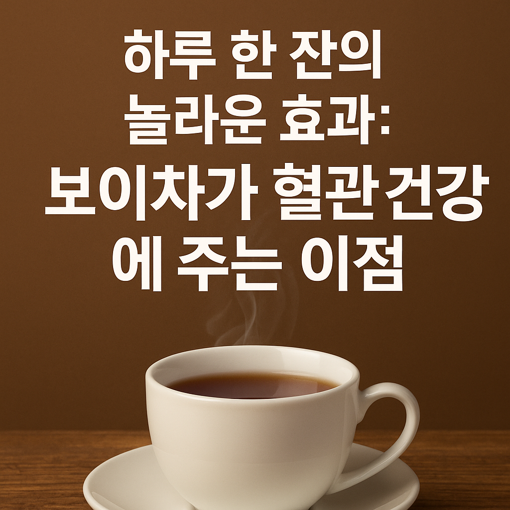 하루 한 잔의 놀라운 효과: 보이차가 혈관 건강에 주는 이점 관련 사진