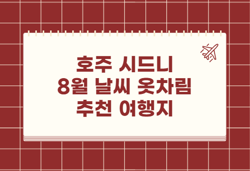 호주 시드니 8월 날씨 옷차림 추천 여행지