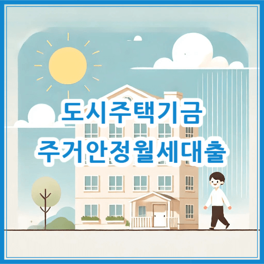 도시주택기금 주거안정월세대출 청년 자격 총정리 – 2025 최신 기준 확인하세요