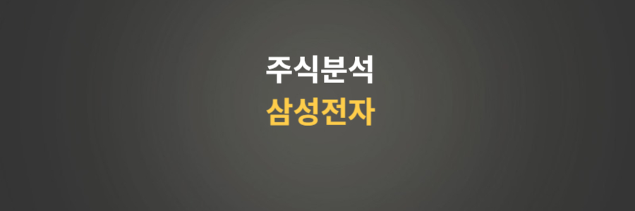 주식분석 삼성전자