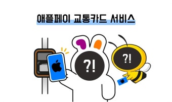 애플페이 티머니 사용법 총정리 [+아이폰 유저 필수!]