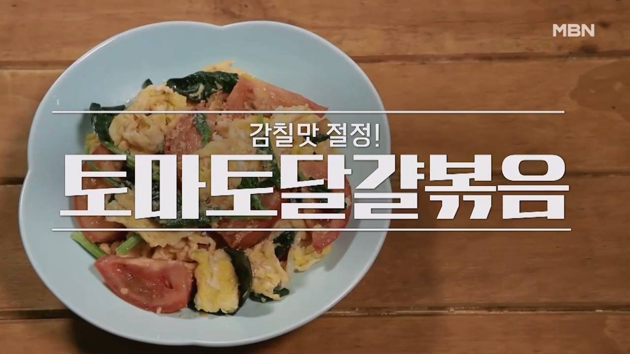 알토란 토마토달걀볶음 만드는법
