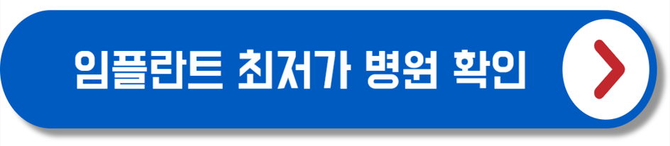 임플란트 최저가 병원 찾기