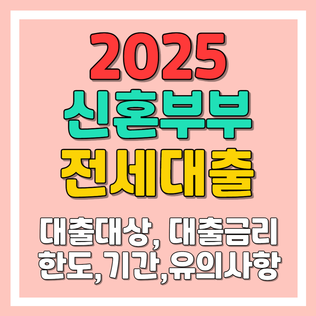 신혼부부전용 전세자금 대출 대상, 대출금리, 대출한도, 대출기간