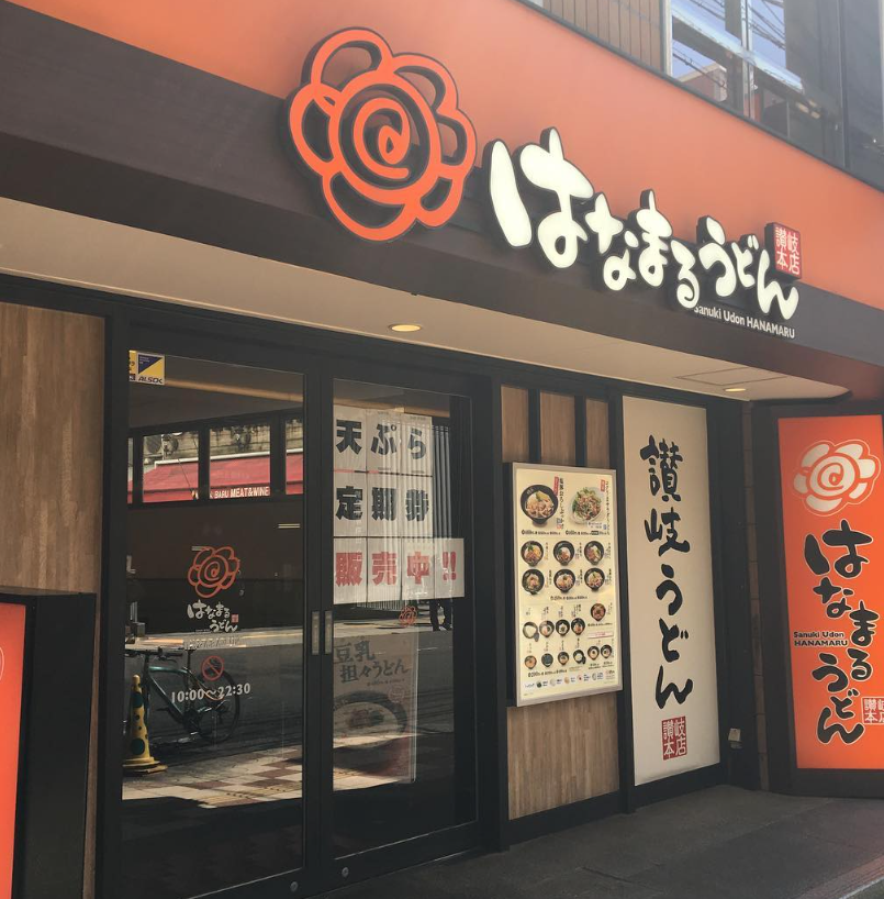 오사카 맛집 하나마루 우동 01