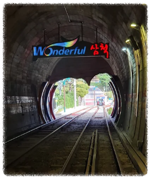 삼척해양레일바이크