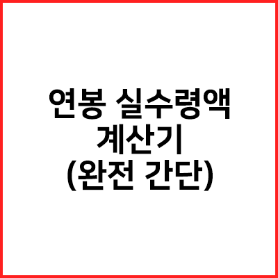 연봉 실수령액 계산기
