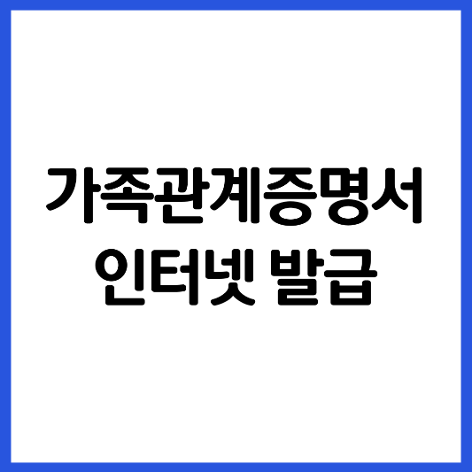 인터넷-가족-관계-증명서-인터넷-발급