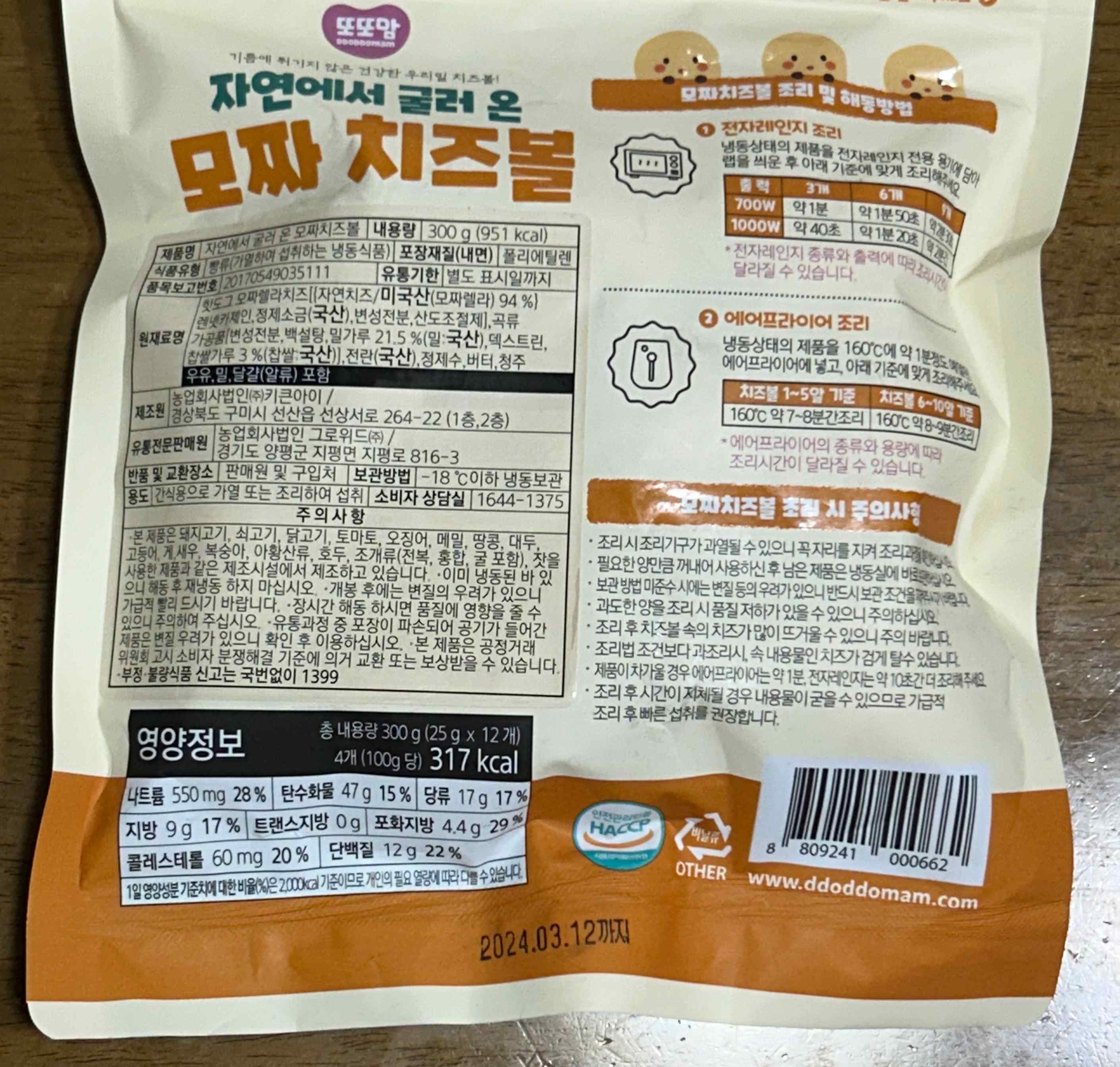 또또맘 치즈볼 영양정보