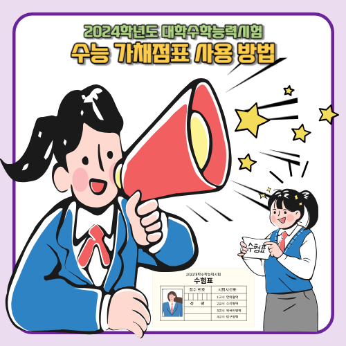 2024 수능 가채점표 양식