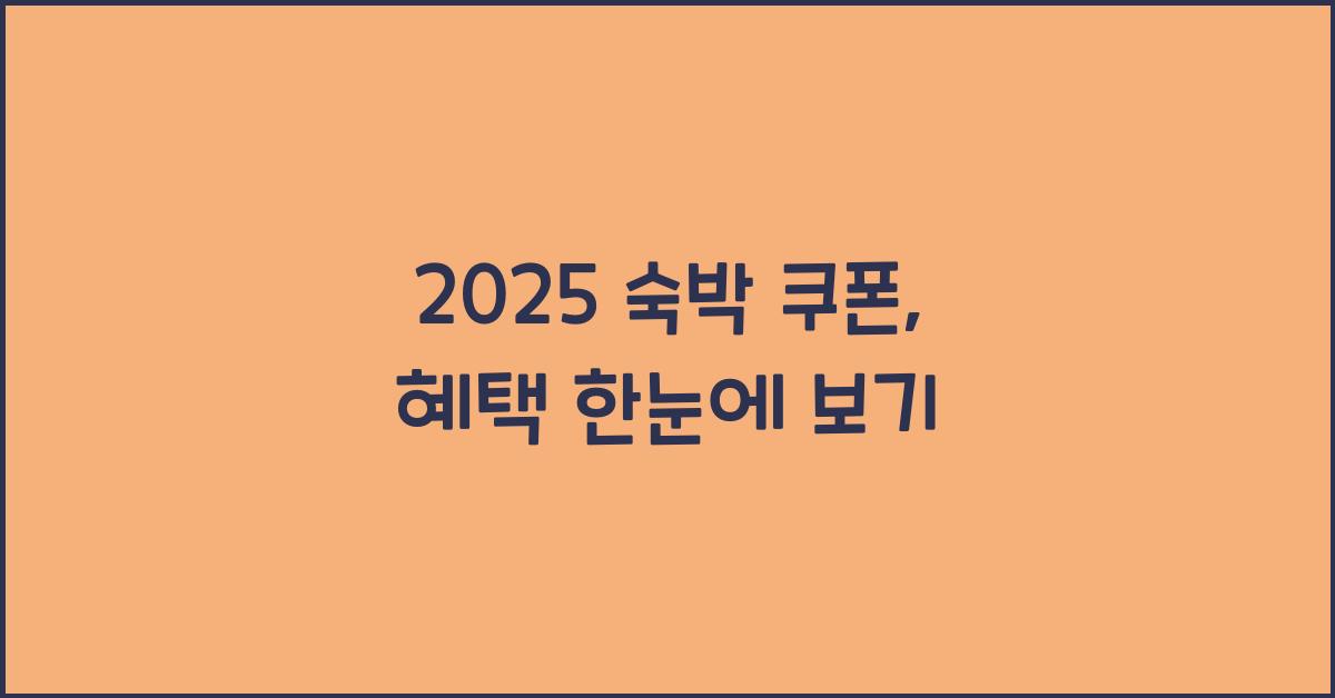2025 숙박 쿠폰