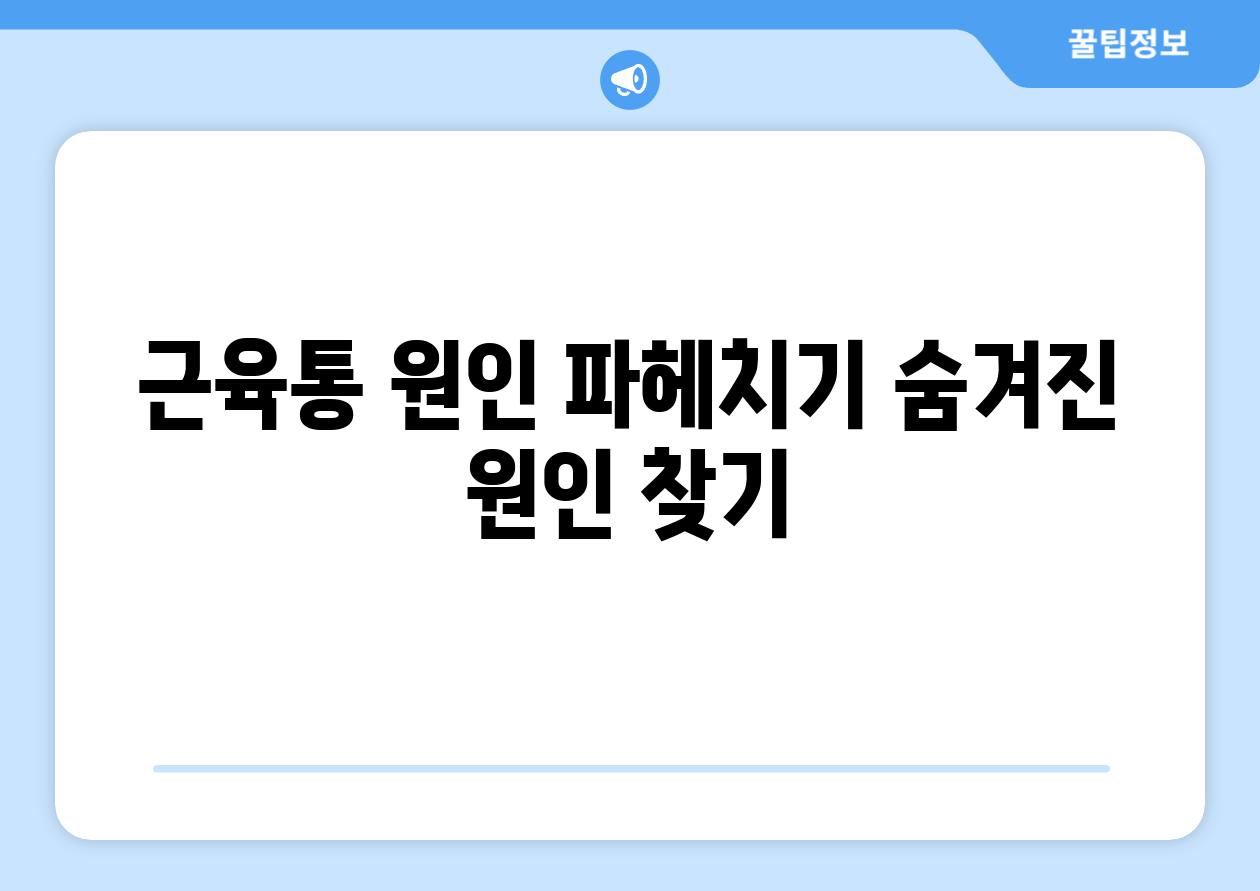 근육통 원인 파헤치기 숨겨진 원인 찾기