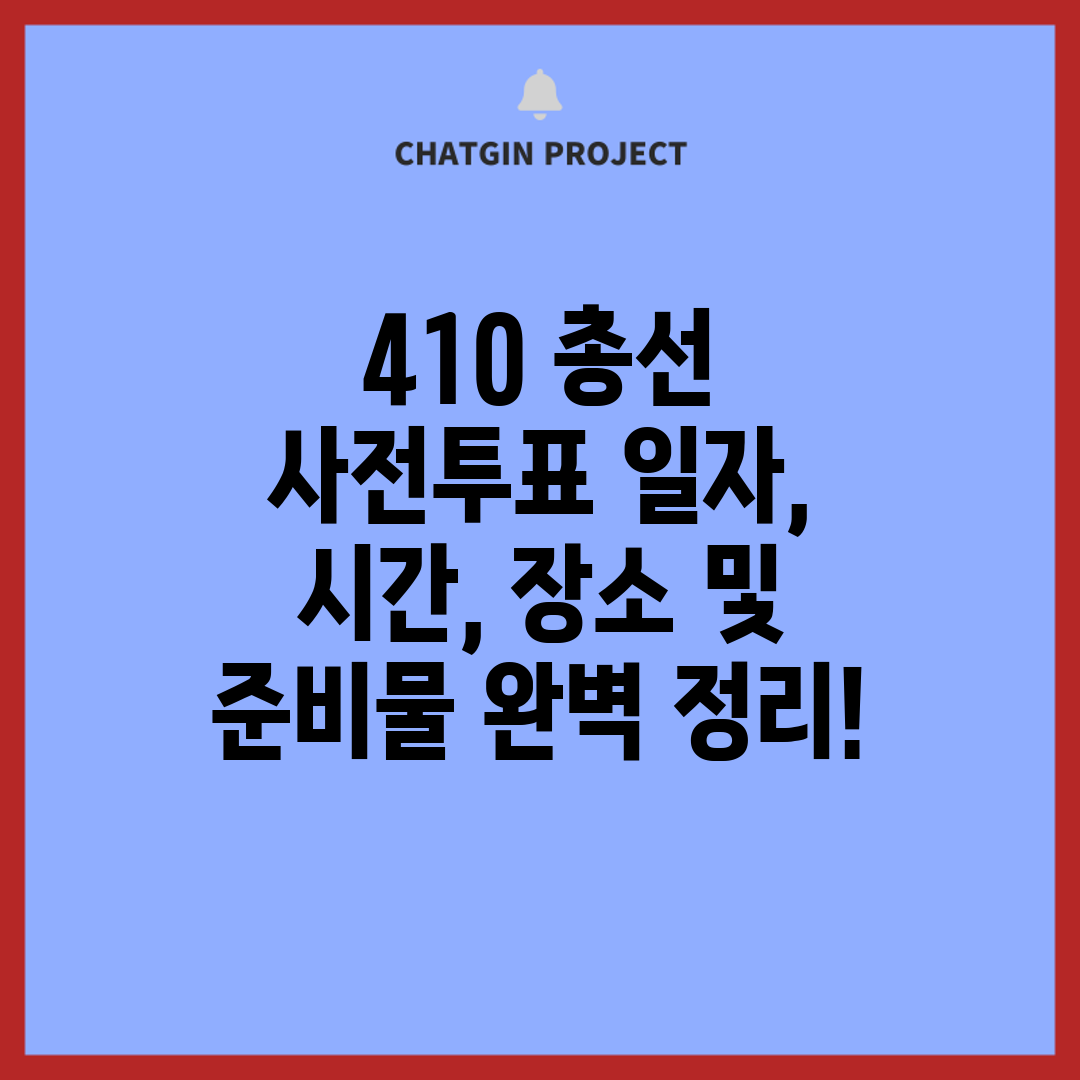 410 총선 사전투표 일자, 시간, 장소 및 준비물 완