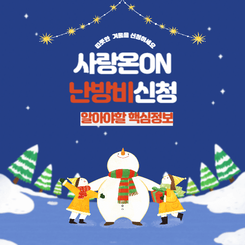 사랑온난방비 신청