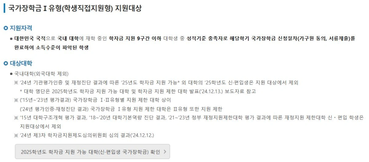 국가장학금-1유형-지원자격