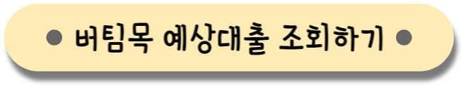 버팀목예상대출_조회하기
