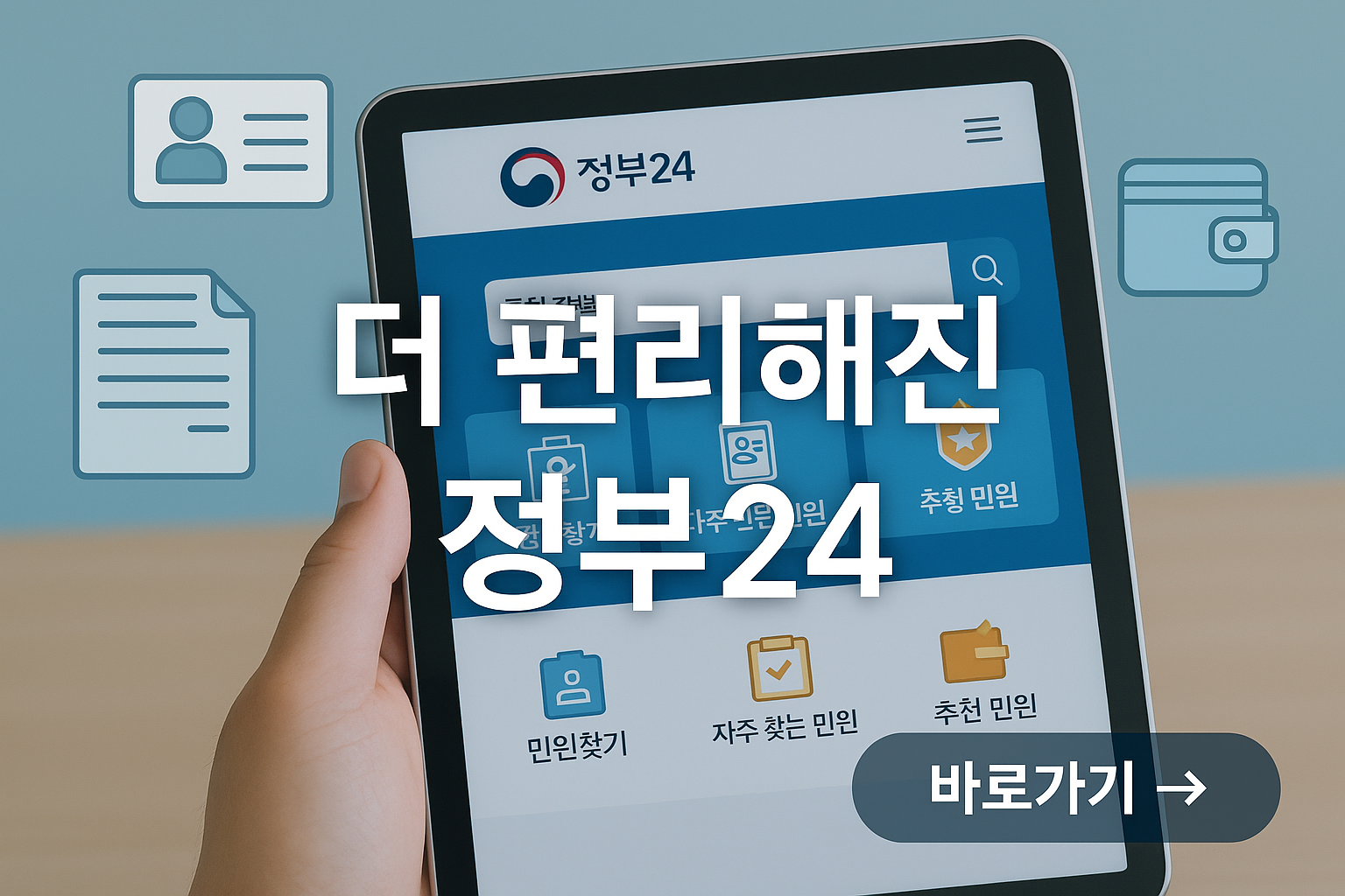 더 편리해진 정부24