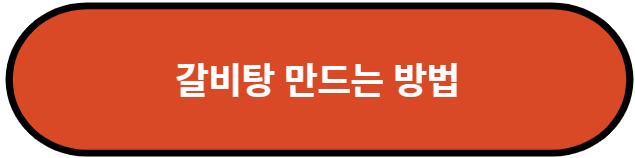 갈비탕 만드는 방법