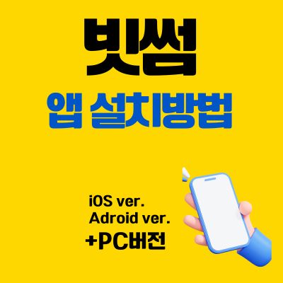 썸네일_빗썸 어플 설치방법 (PC 버전, 어플 다운로드 바로가기)