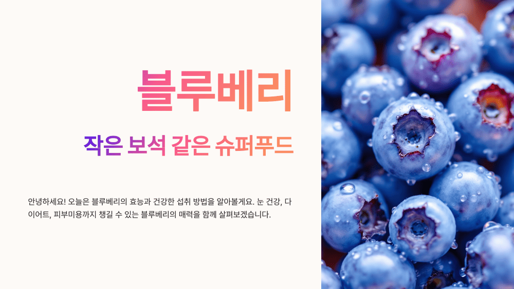 블루베리의 놀라운 효능과 건강한 섭취법