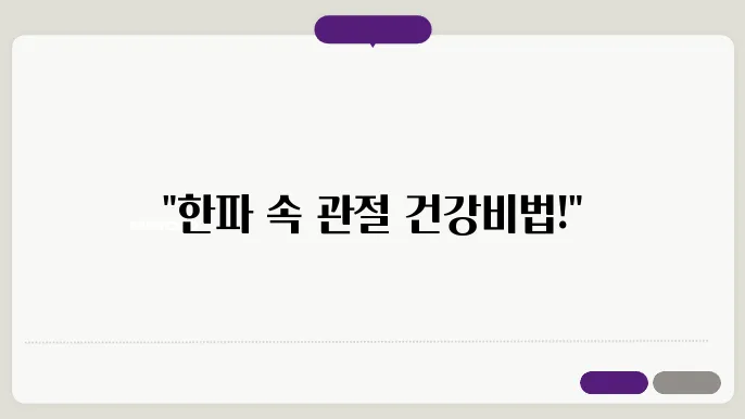류마티스와 관절 통증, 겨울철 관리법 및 생활 요령