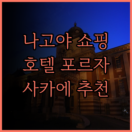 나고야 쇼핑 여행 필수 숙소 호텔 포