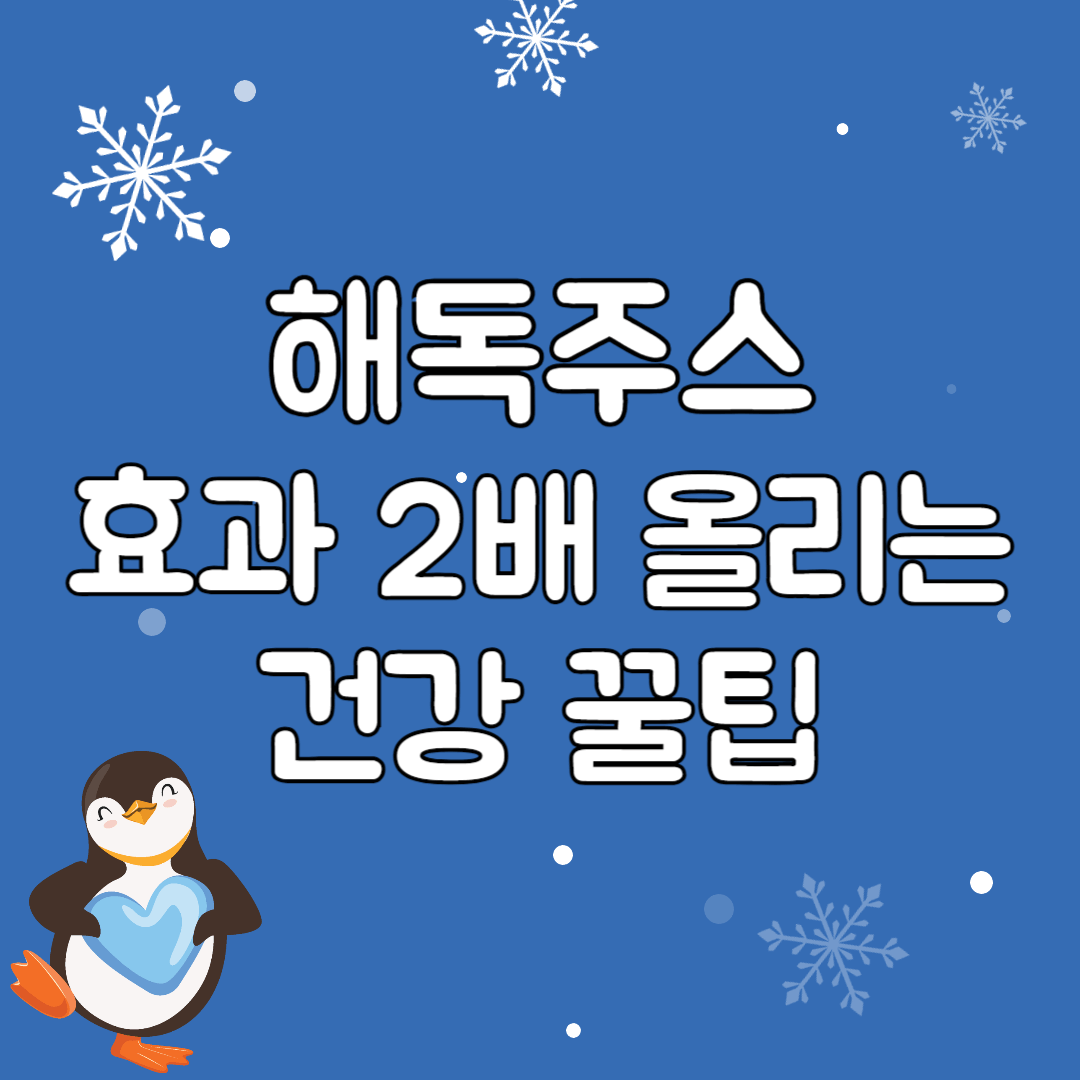 해독주스 효과 2배 올리는 건강 꿀팁