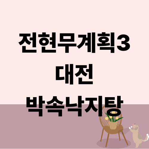 전현무계획3 대전 박속낙지탕
