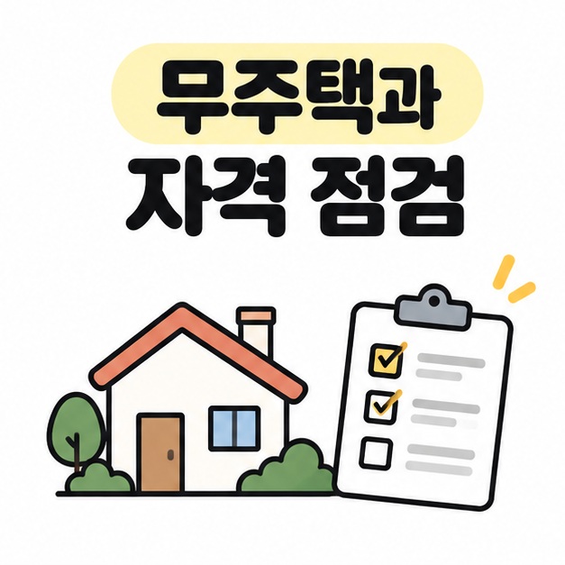 무주택과 신청자격을 점검하자는 문구와 집 및 확인표 일러스트